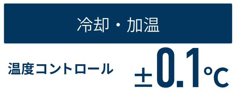 冷却・加温 温度コントロール+-0.1℃