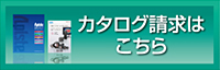 カタログ請求はこちら