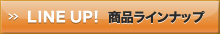 商品ラインナップ