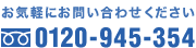 お気軽にお問い合わせ下さい　0120-945-354