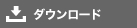 ダウンロード