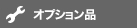 オプション品