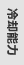 冷却能力