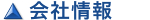 会社情報