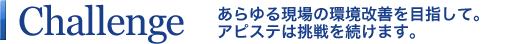 あらゆる現場の環境改善を目指して。アピステは挑戦を続けます。