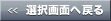 選択画面へ戻る