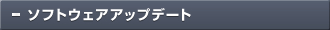 ソフトウェアアップデート