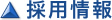 採用情報