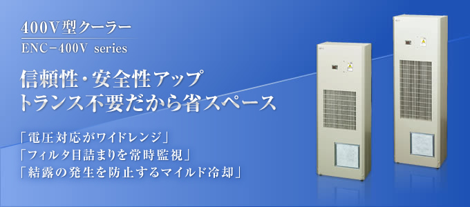 400V型　耐久性・耐候性を追求。厳しい屋外環境に対応する高性能