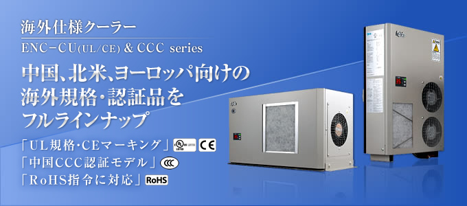 海外規格品　中国、北米、ヨーロッパ向けの海外規格品・認証品をフルラインナップ