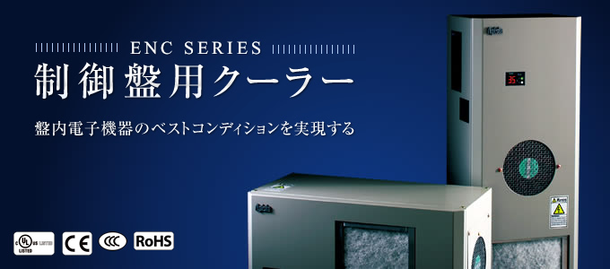 ENC SERIES／制御盤用クーラー  基盤電子機器のベストコンディションを実現する