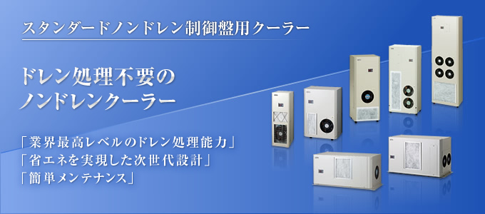 ノンドレン　ドレン処理不要のノンドレンクーラー