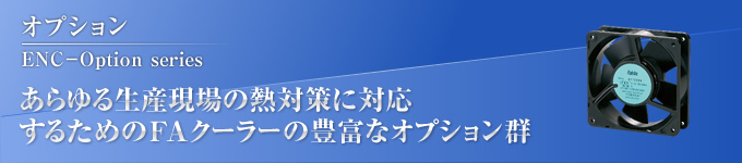 あらゆる生産現場の熱対策に対応するためのFAクーラーの豊富なオプション群