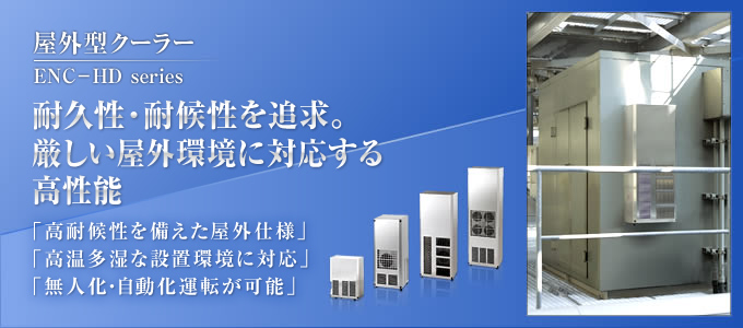屋外型　耐久性・耐候性を追求。厳しい屋外環境に対応する高性能