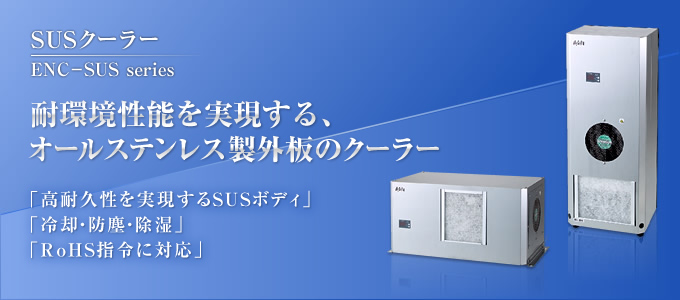 SUS型　耐環境性能を実現する、オールステンレス製外板のクーラー