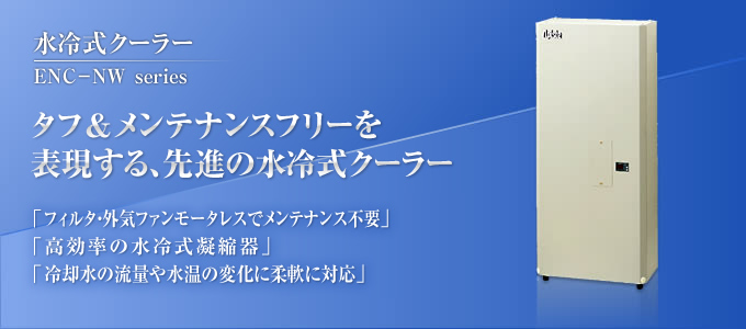 水冷式　タフ＆メンテナンスフリーを実現する、先進の水冷式クーラー