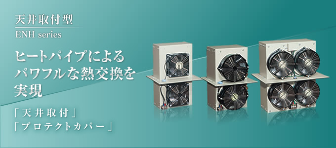 天井取付型　ヒートパイプによるパワフルな熱交換を実現