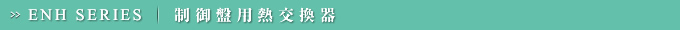 ENH SERIES／制御盤用熱交換器