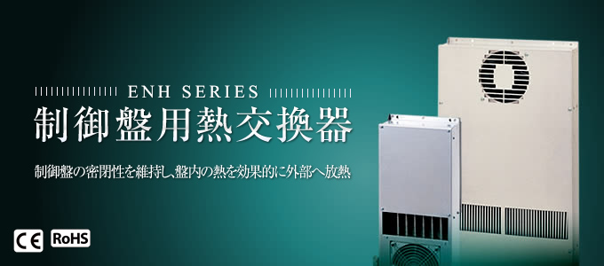 ENH SERIES／制御盤用熱交換器  制御盤の密閉性を維持し、盤内の熱を効果的に外部へ放熱。