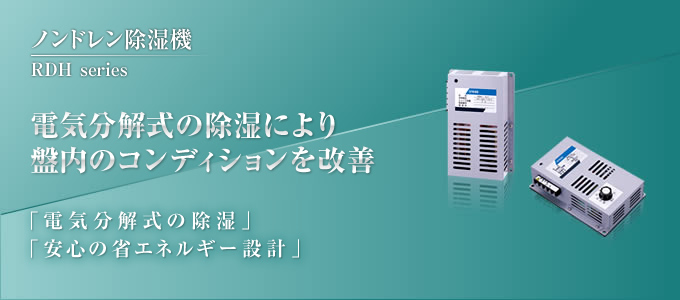 ノンドレン除湿器　電気分解式の除湿により盤内のコンディションを改善