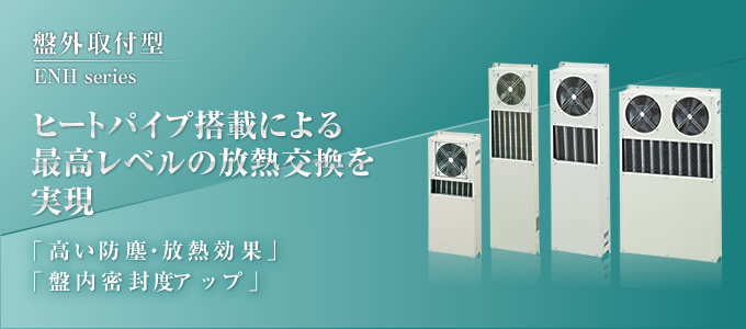 盤外取付型　ヒートパイプ搭載による最高レベルの放熱交換を実現