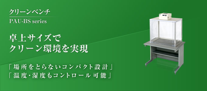 クリーンベンチ　卓上サイズでクリーン環境を実現