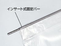 インサート式シート固定バー