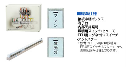 標準仕様部品