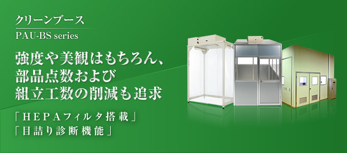 クリーンブース　強度や美観はもちろん、部品点数および組立工数の削減も追求