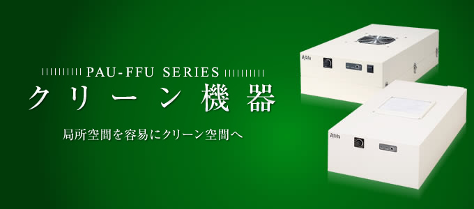 FFU SERIES／クリーン機器  局所空間を容易にクリーン空間へ