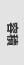 容量