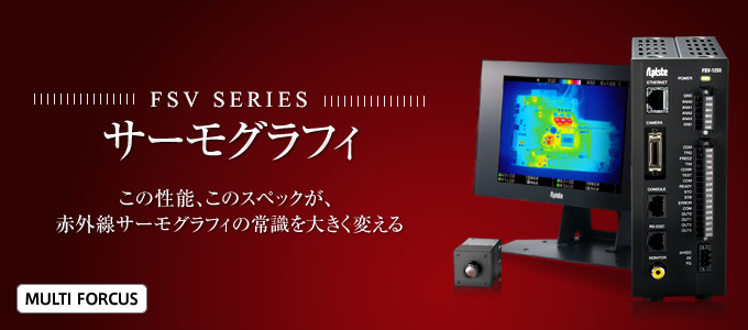 FSV SERIES／サーモグラフィ  この性能、このスペックが、赤外線サーモグラフィの常識を大きく変える。
