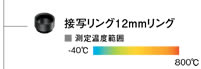接写リング12mmリング