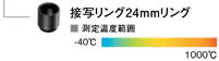 接写リング24mmリング