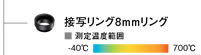 接写リング8mmリング