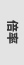 倍率