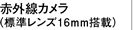 赤外線カメラ（標準広角レンズ16mm搭載）