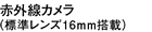 赤外線カメラ（標準広角レンズ16mm搭載）