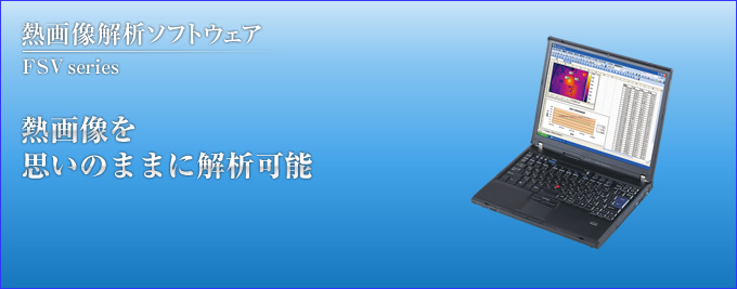 熱画像を思いのままに解析可能