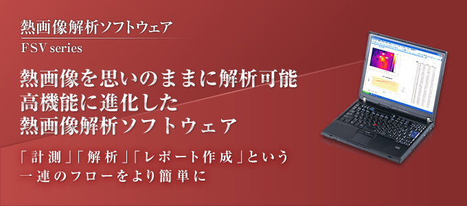 ソフトウェア　熱画像を思いのままに解析可能。高機能に進化した熱画像解析ソフトウェア