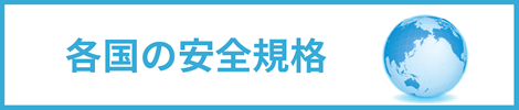 各国の安全規格