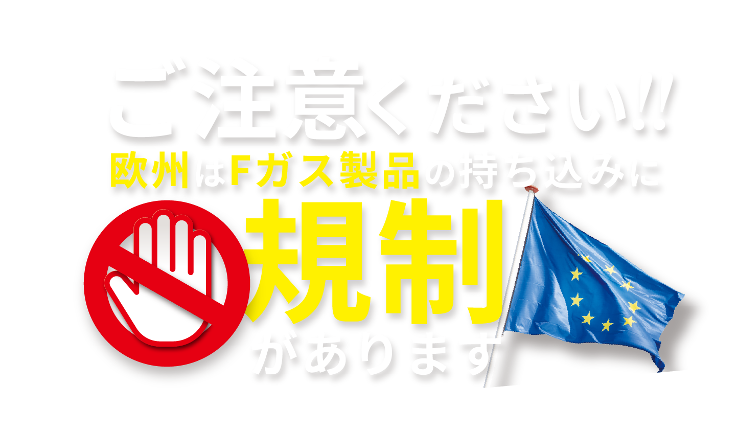 ご注意ください!!欧州はFガス製品の持ち込みに規制があります