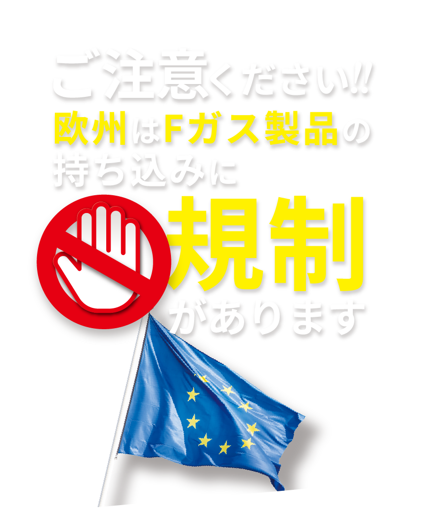 ご注意ください!!欧州はFガス製品の持ち込みに規制があります