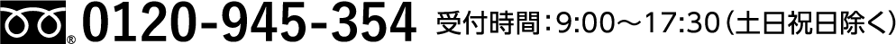 0120-945-354 受付時間：9:00～17:30（土日祝日除く）
