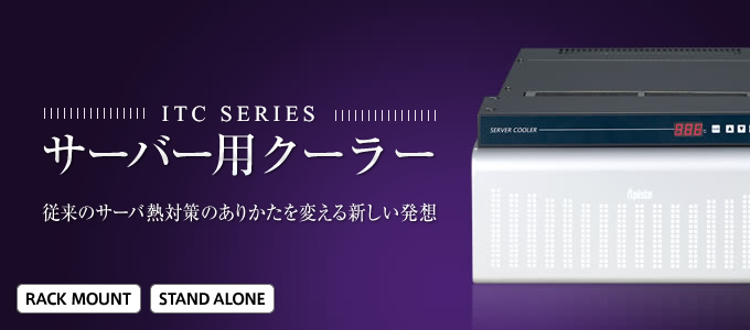 ITC SERIES／サーバ用クーラー  従来のサーバ冷却のありかたを変える新しい発想。