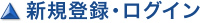 新規登録・ログイン