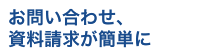 お問い合わせ、資料請求が簡単に