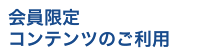 会員限定コンテンツのご利用