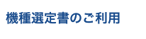 機種選定書のご利用