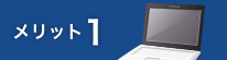 メリット1